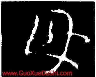 母,王羲之,書法字典